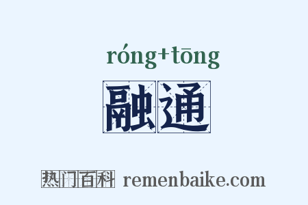融通是什么意思的图片